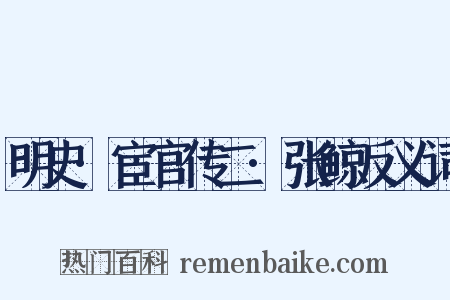 明史·宦官传二·张鲸反义词是什么意思的图片